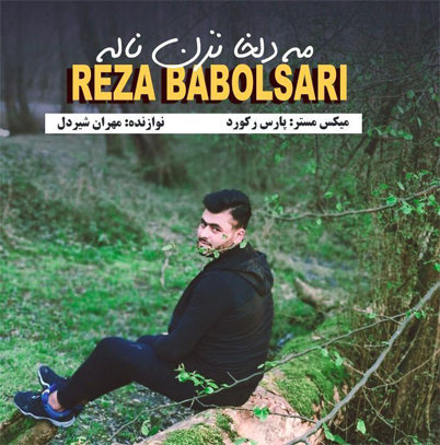 رضا بابلسری مه دلخوا نزن ناله